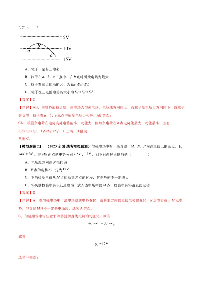 专题12匀强电场中的&ldquo;点线面迹&rdquo;模型（答案版）_高中物理模型题型与方法