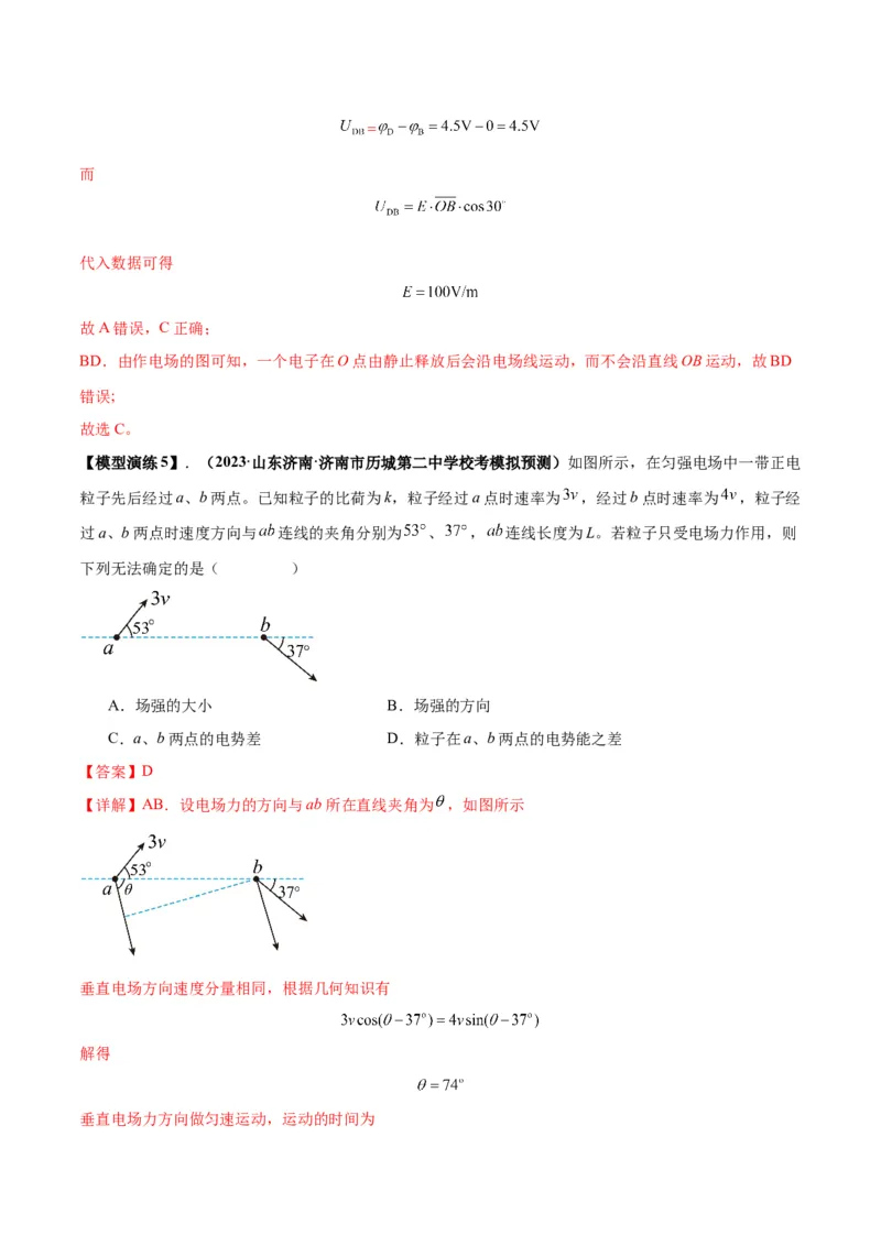专题12匀强电场中的&ldquo;点线面迹&rdquo;模型（答案版）_高中物理模型题型与方法
