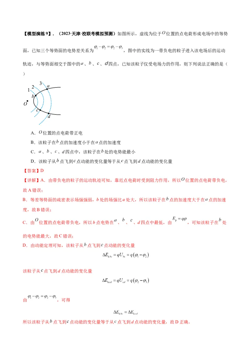 专题12匀强电场中的&ldquo;点线面迹&rdquo;模型（答案版）_高中物理模型题型与方法