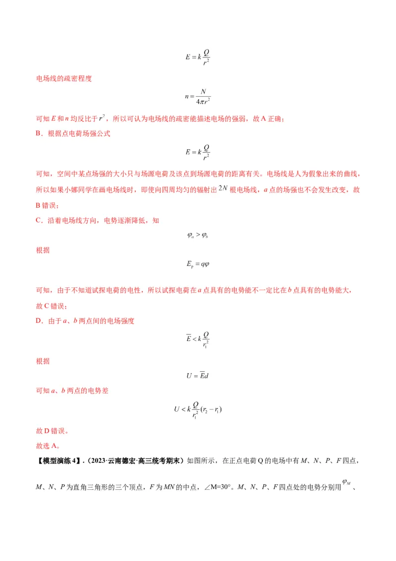 专题12匀强电场中的&ldquo;点线面迹&rdquo;模型（答案版）_高中物理模型题型与方法