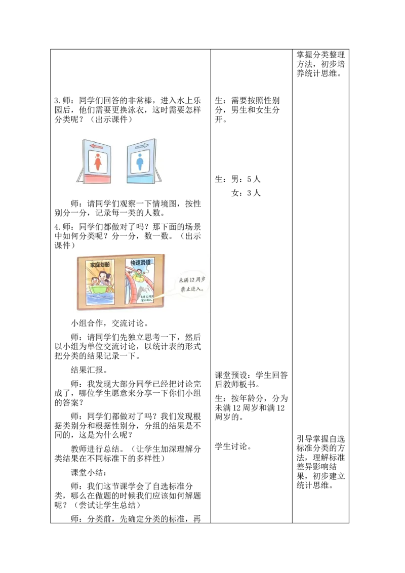 第2课时水上乐园_26春北师大版数学二下_00、教案共6套完整版表格式+文档式整册+课时word版_第2套表格式教案（有反思）_第七单元分类