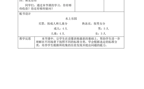 第2课时水上乐园_26春北师大版数学二下_00、教案共6套完整版表格式+文档式整册+课时word版_第2套表格式教案（有反思）_第七单元分类