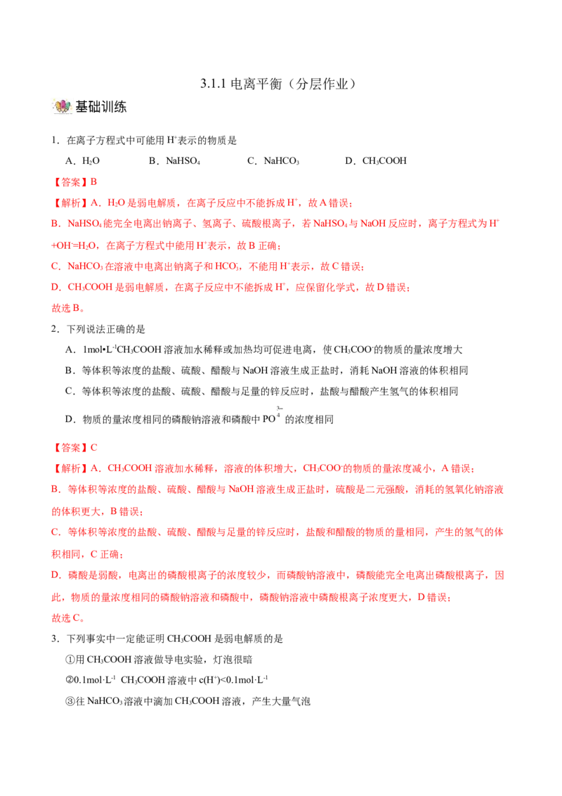 3.1.1电离平衡（分层作业）（解析版）_高化_595801221724高中化学新人教版选择性必修一二三电子版教案PPT课件高中试卷_选择性必修1册（人教版）_分层作业