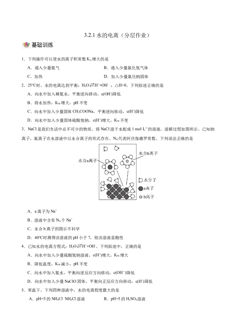 3.2.1水的电离（分层作业）（原卷版）_高化_595801221724高中化学新人教版选择性必修一二三电子版教案PPT课件高中试卷_选择性必修1册（人教版）_分层作业