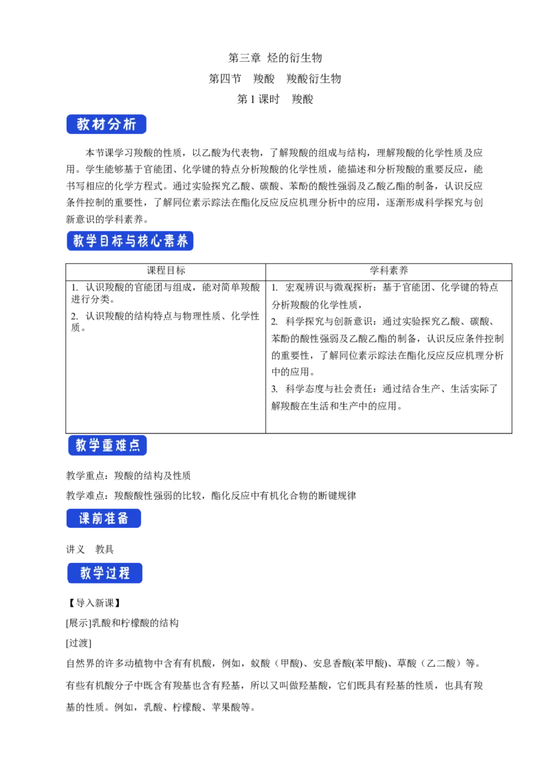 3.4.1羧酸-教学设计-2020-2021学年下学期高二化学同步精品课堂(新教材人教版选择性必修3）_高化_2025春-人教版高中化学_05新版高中化学选择性必修3_1.课件+教案+学案+习题_教案