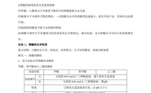3.4.1羧酸-教学设计-2020-2021学年下学期高二化学同步精品课堂(新教材人教版选择性必修3）_高化_2025春-人教版高中化学_05新版高中化学选择性必修3_1.课件+教案+学案+习题_教案