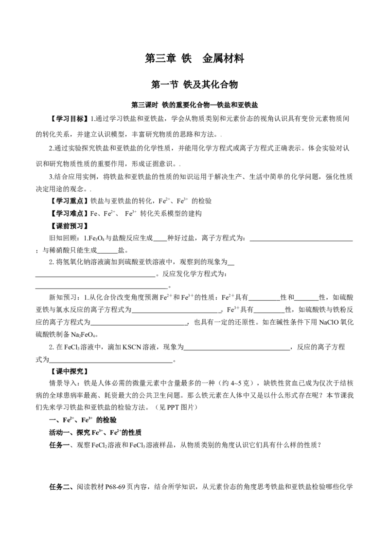 3.1.3铁的重要化合物&mdash;铁盐和亚铁盐（导学案）-（人教版2019必修第一册）（原卷版）_高化_595801221724高中化学新人教版选择性必修一二三电子版教案PPT课件高中试卷_必修一册（人教版）
