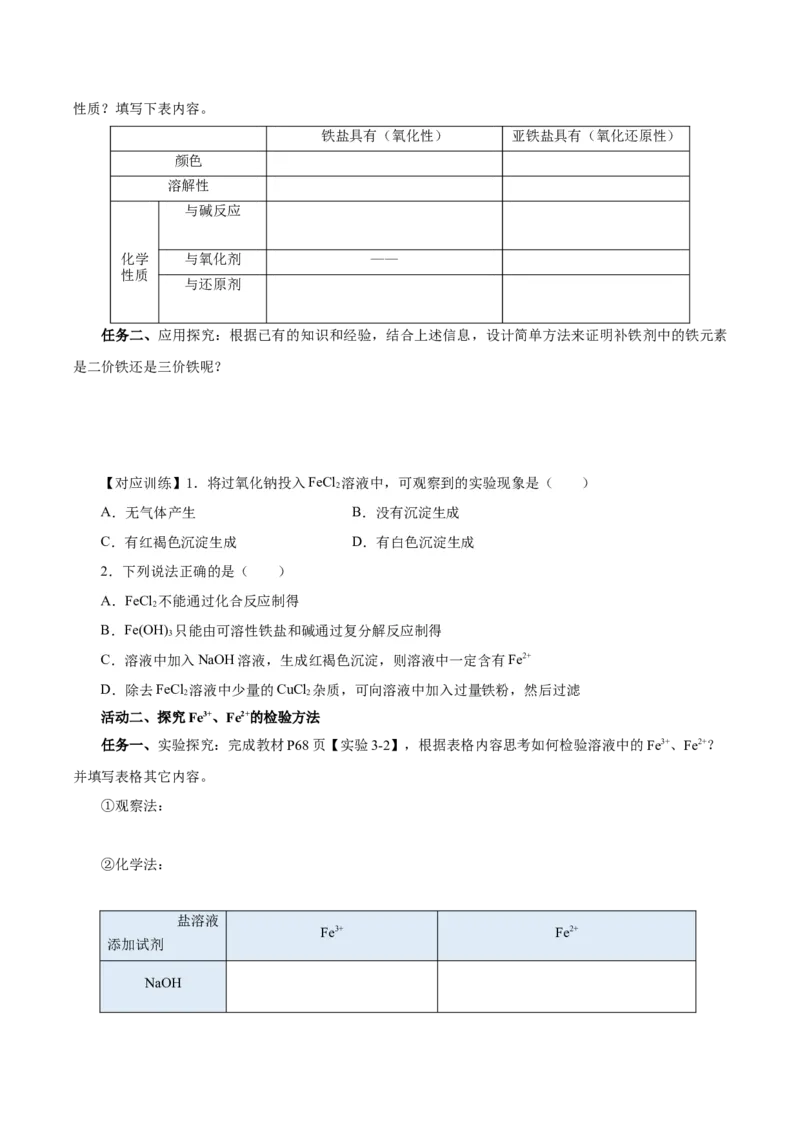 3.1.3铁的重要化合物&mdash;铁盐和亚铁盐（导学案）-（人教版2019必修第一册）（原卷版）_高化_595801221724高中化学新人教版选择性必修一二三电子版教案PPT课件高中试卷_必修一册（人教版）
