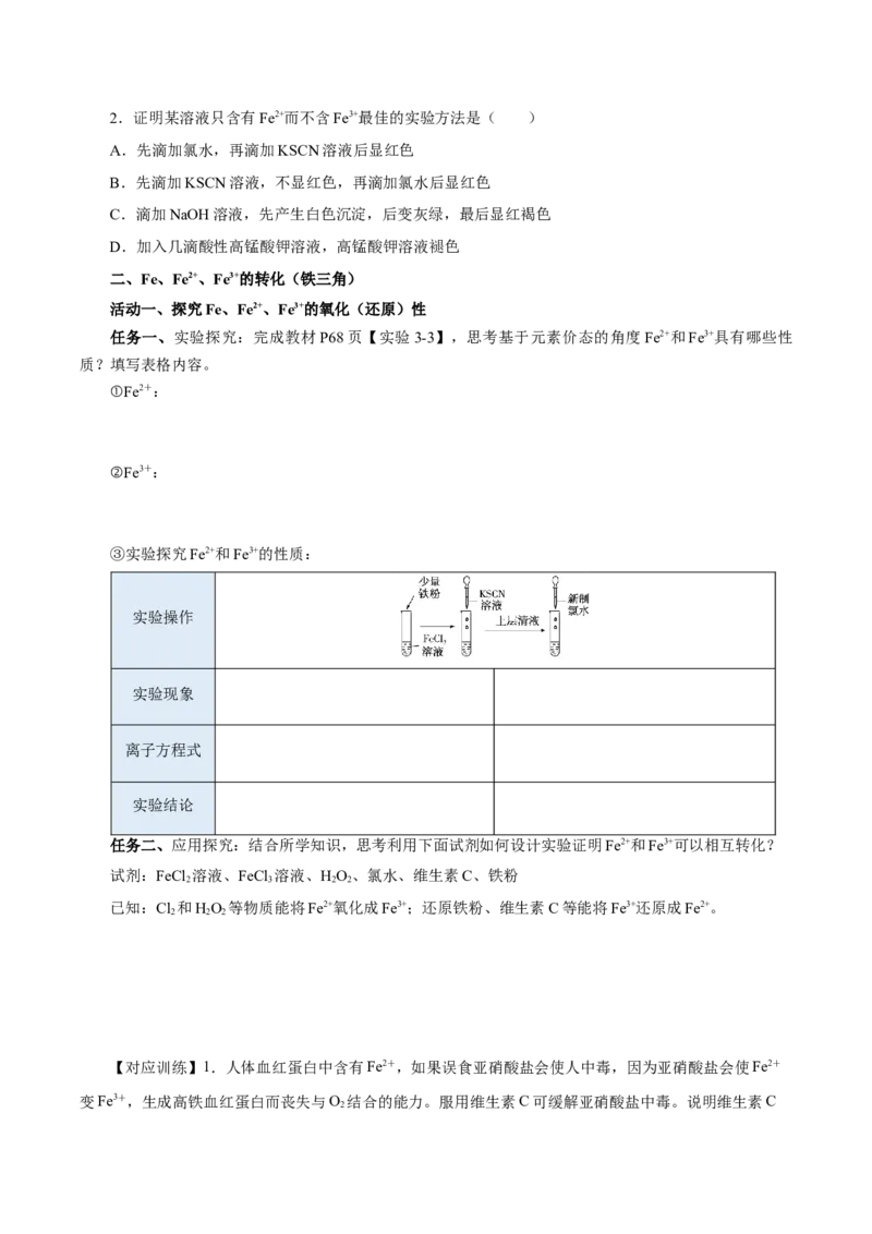 3.1.3铁的重要化合物&mdash;铁盐和亚铁盐（导学案）-（人教版2019必修第一册）（原卷版）_高化_595801221724高中化学新人教版选择性必修一二三电子版教案PPT课件高中试卷_必修一册（人教版）
