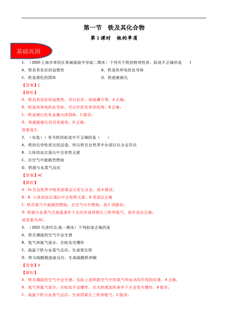 3.1.1铁的单质（习题）-名课堂精选2022-2023学年高一化学同步精品备课系列（人教版2019必修第一册）（解析版）_高化_2025春-人教版高中化学_01新版高中化学必修一_3.课件+练习新