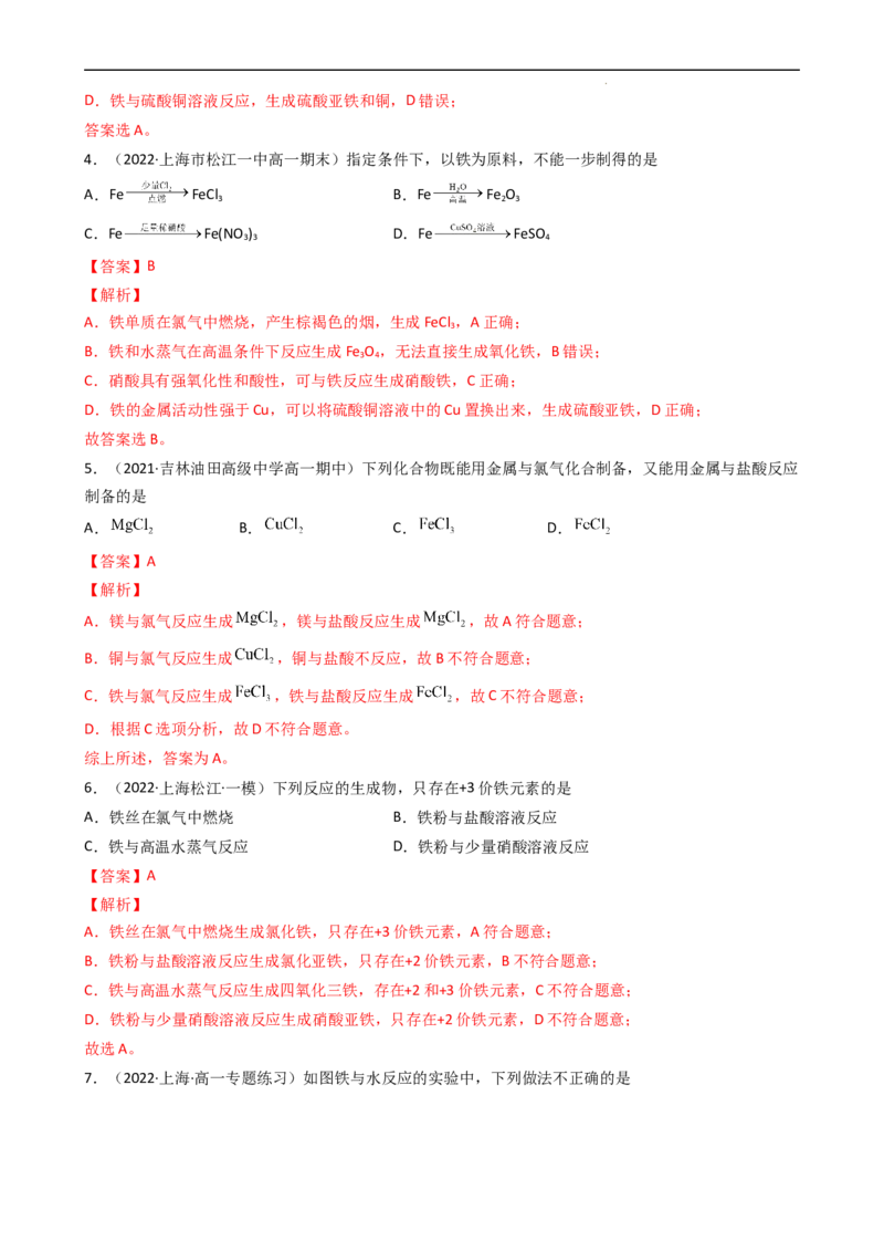 3.1.1铁的单质（习题）-名课堂精选2022-2023学年高一化学同步精品备课系列（人教版2019必修第一册）（解析版）_高化_2025春-人教版高中化学_01新版高中化学必修一_3.课件+练习新