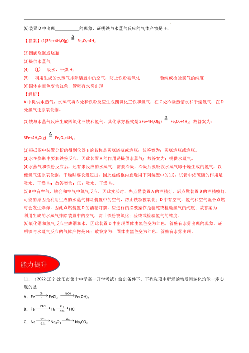 3.1.1铁的单质（习题）-名课堂精选2022-2023学年高一化学同步精品备课系列（人教版2019必修第一册）（解析版）_高化_2025春-人教版高中化学_01新版高中化学必修一_3.课件+练习新