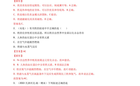 3.1.1铁的单质（习题）-名课堂精选2022-2023学年高一化学同步精品备课系列（人教版2019必修第一册）（解析版）_高化_2025春-人教版高中化学_01新版高中化学必修一_3.课件+练习新