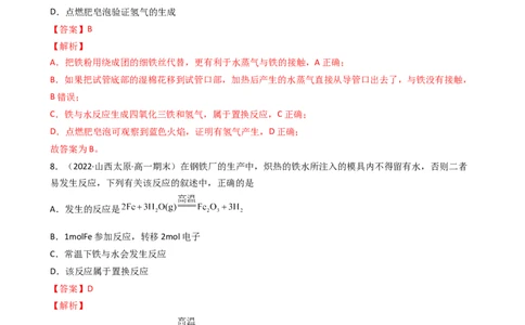 3.1.1铁的单质（习题）-名课堂精选2022-2023学年高一化学同步精品备课系列（人教版2019必修第一册）（解析版）_高化_2025春-人教版高中化学_01新版高中化学必修一_3.课件+练习新
