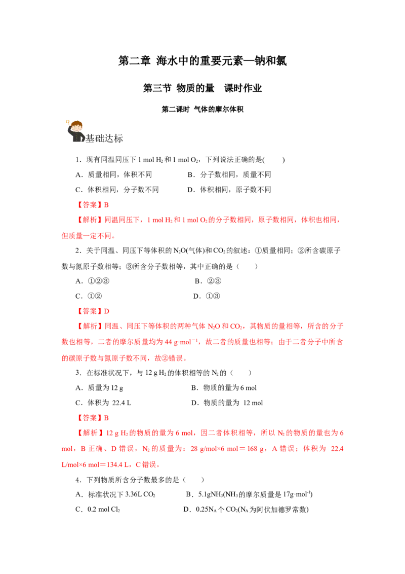 2.3.2气体摩尔体积（分层作业）-（人教版2019必修第一册）（解析版）_高化_595801221724高中化学新人教版选择性必修一二三电子版教案PPT课件高中试卷_必修一册（人教版）_分层作业