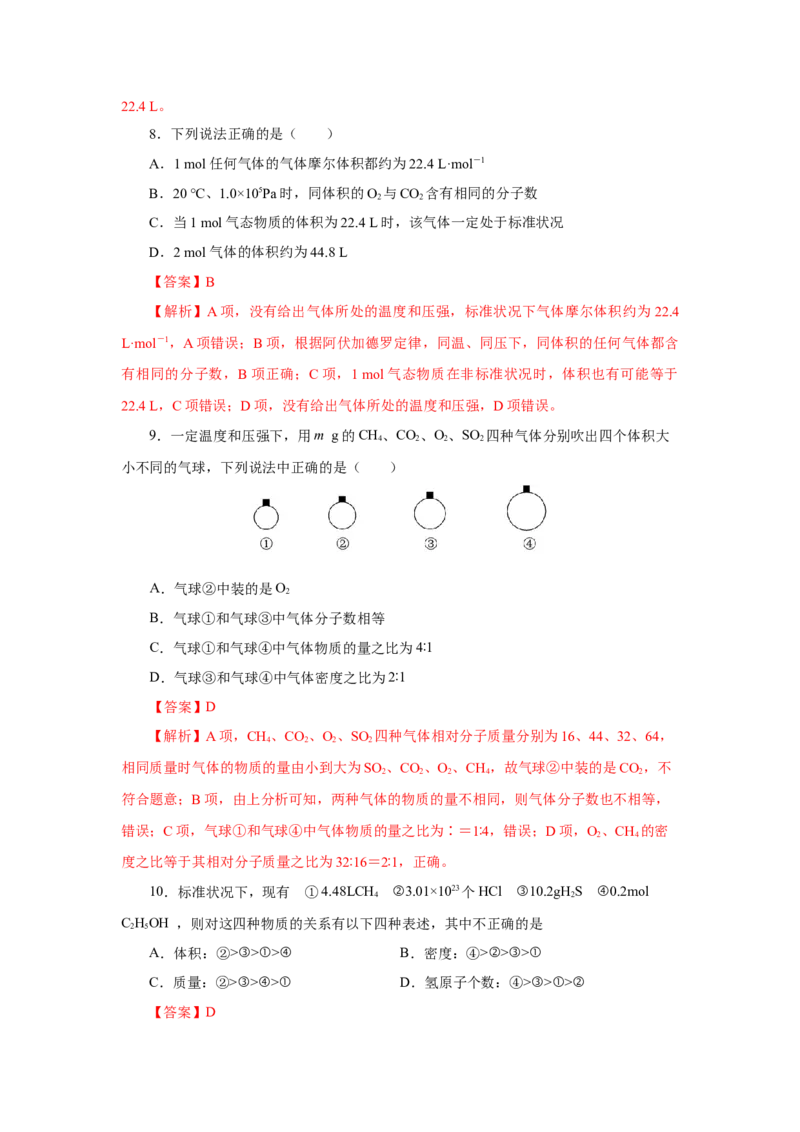 2.3.2气体摩尔体积（分层作业）-（人教版2019必修第一册）（解析版）_高化_595801221724高中化学新人教版选择性必修一二三电子版教案PPT课件高中试卷_必修一册（人教版）_分层作业