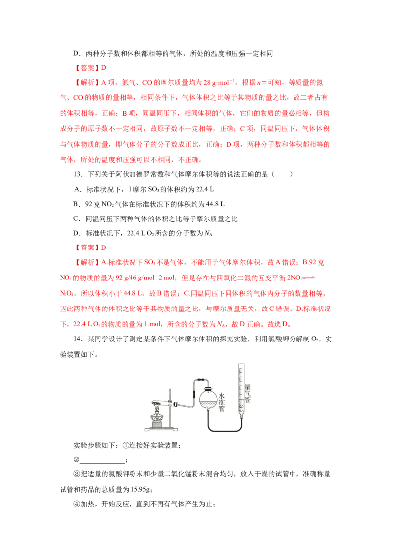 2.3.2气体摩尔体积（分层作业）-（人教版2019必修第一册）（解析版）_高化_595801221724高中化学新人教版选择性必修一二三电子版教案PPT课件高中试卷_必修一册（人教版）_分层作业