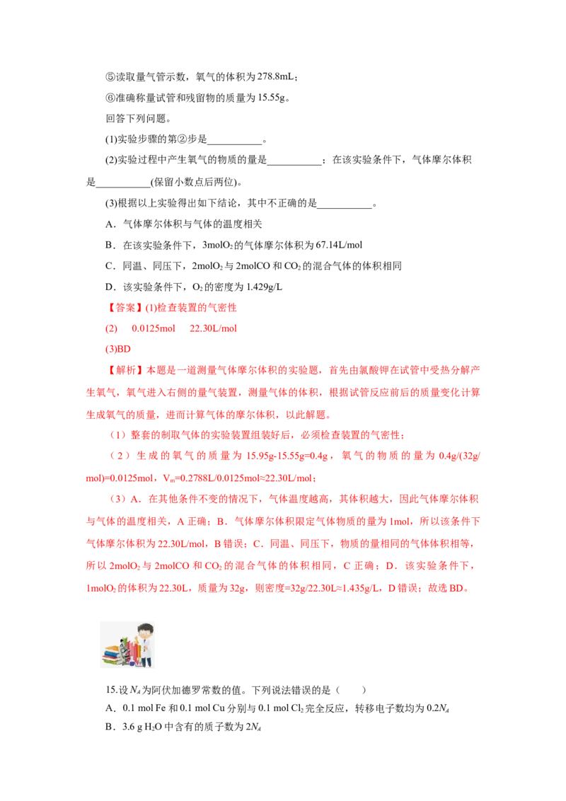 2.3.2气体摩尔体积（分层作业）-（人教版2019必修第一册）（解析版）_高化_595801221724高中化学新人教版选择性必修一二三电子版教案PPT课件高中试卷_必修一册（人教版）_分层作业