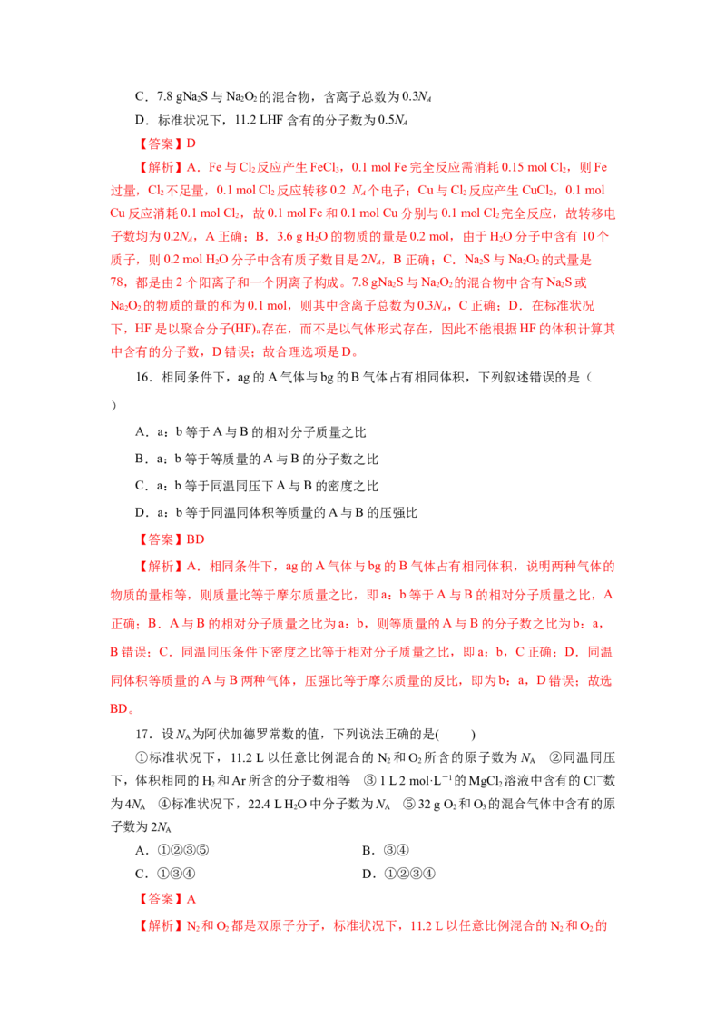 2.3.2气体摩尔体积（分层作业）-（人教版2019必修第一册）（解析版）_高化_595801221724高中化学新人教版选择性必修一二三电子版教案PPT课件高中试卷_必修一册（人教版）_分层作业