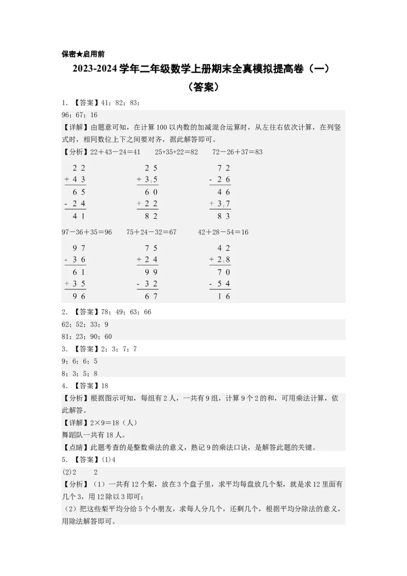 二年级数学上册期末全真模拟提高卷（一）（答案）（北师大版）_26春北师大版数学二下_19、赠送其它资料_二年级数学下册（北师大版）_旧版_二年级数学下册（北师大版）_期中+期末-K149