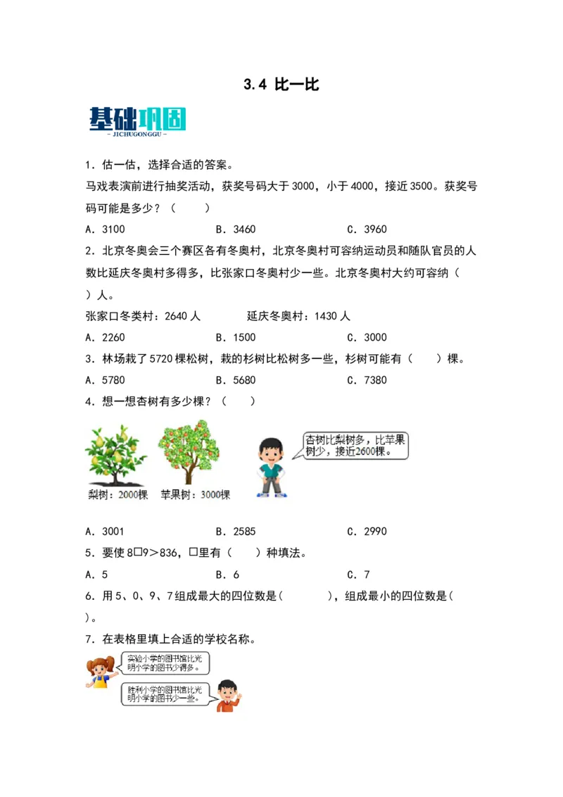 3.4比一比-数学二年级下册（北师大版）_26春北师大版数学二下_19、赠送其它资料_二年级数学下册（北师大版）_旧版_二年级数学下册（北师大版）_分层作业-K10_2024版
