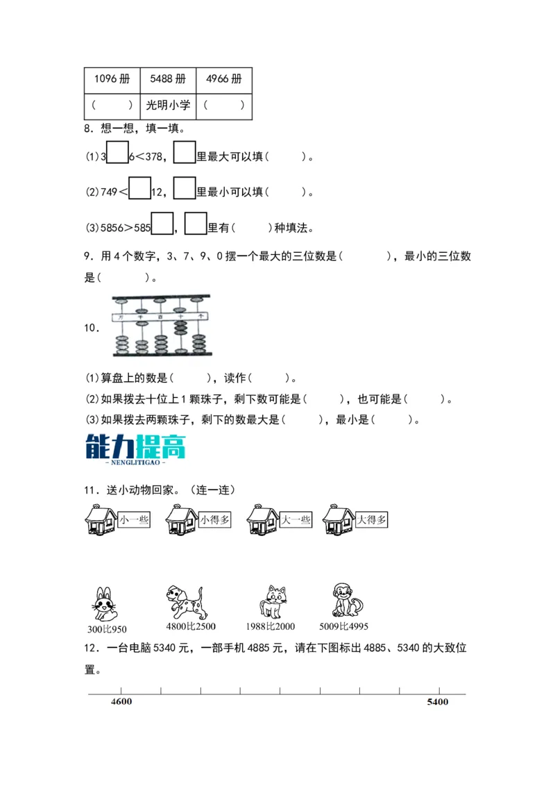3.4比一比-数学二年级下册（北师大版）_26春北师大版数学二下_19、赠送其它资料_二年级数学下册（北师大版）_旧版_二年级数学下册（北师大版）_分层作业-K10_2024版