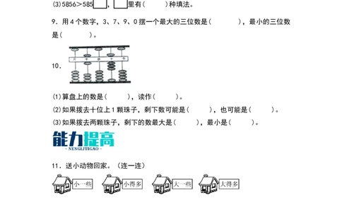 3.4比一比-数学二年级下册（北师大版）_26春北师大版数学二下_19、赠送其它资料_二年级数学下册（北师大版）_旧版_二年级数学下册（北师大版）_分层作业-K10_2024版