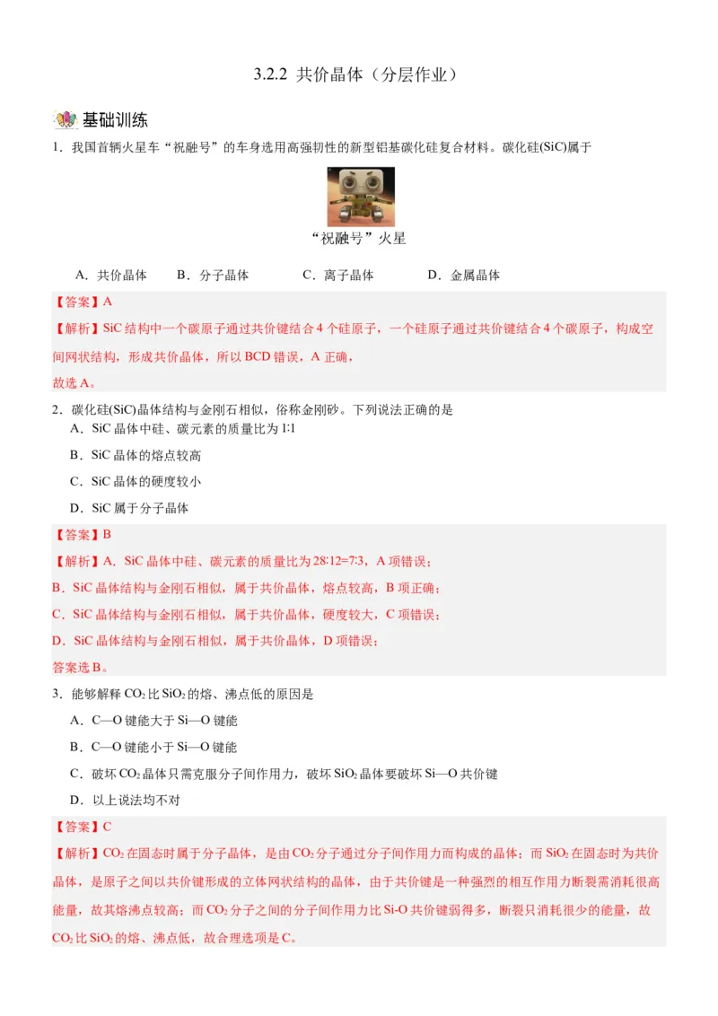 3.2.2共价晶体（分层作业）（解析版）_高化_595801221724高中化学新人教版选择性必修一二三电子版教案PPT课件高中试卷_选择性必修2册（人教版）_分层作业
