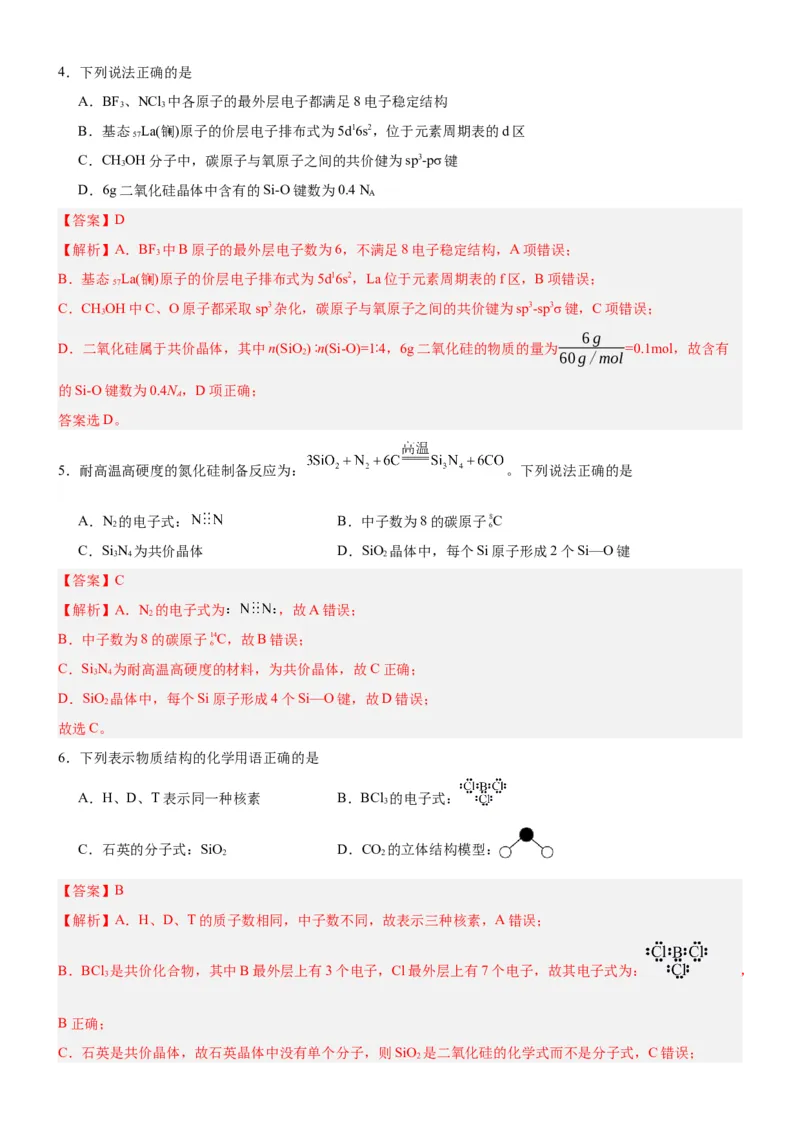 3.2.2共价晶体（分层作业）（解析版）_高化_595801221724高中化学新人教版选择性必修一二三电子版教案PPT课件高中试卷_选择性必修2册（人教版）_分层作业