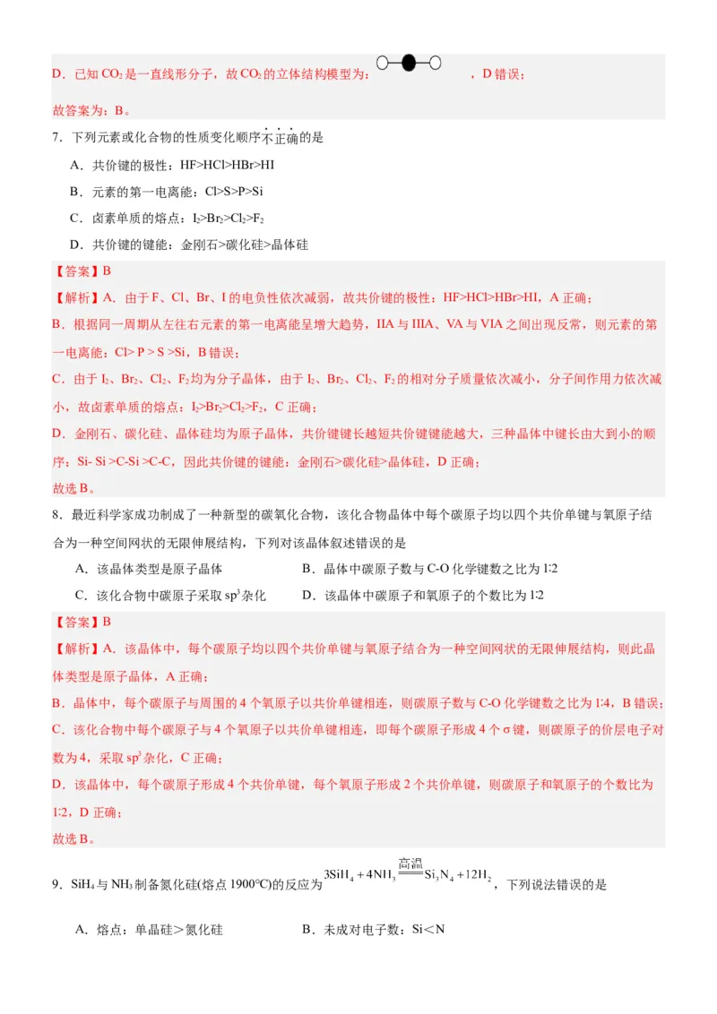3.2.2共价晶体（分层作业）（解析版）_高化_595801221724高中化学新人教版选择性必修一二三电子版教案PPT课件高中试卷_选择性必修2册（人教版）_分层作业