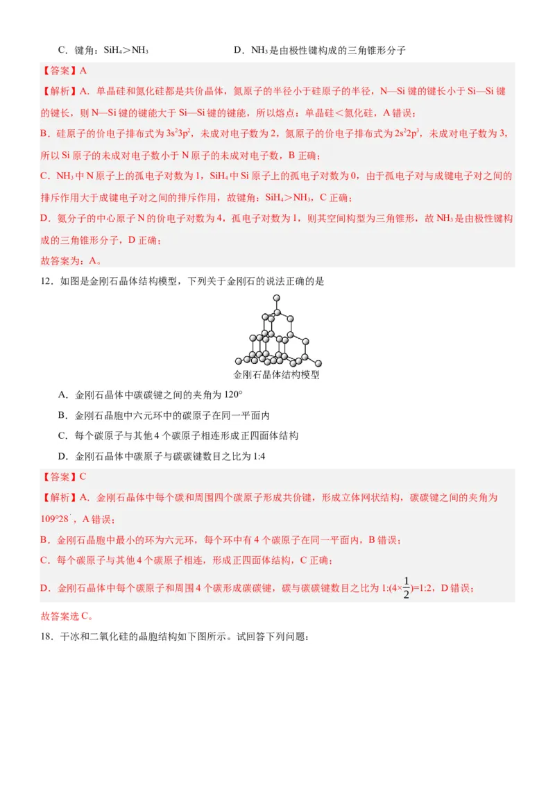 3.2.2共价晶体（分层作业）（解析版）_高化_595801221724高中化学新人教版选择性必修一二三电子版教案PPT课件高中试卷_选择性必修2册（人教版）_分层作业