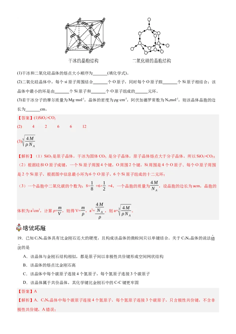 3.2.2共价晶体（分层作业）（解析版）_高化_595801221724高中化学新人教版选择性必修一二三电子版教案PPT课件高中试卷_选择性必修2册（人教版）_分层作业