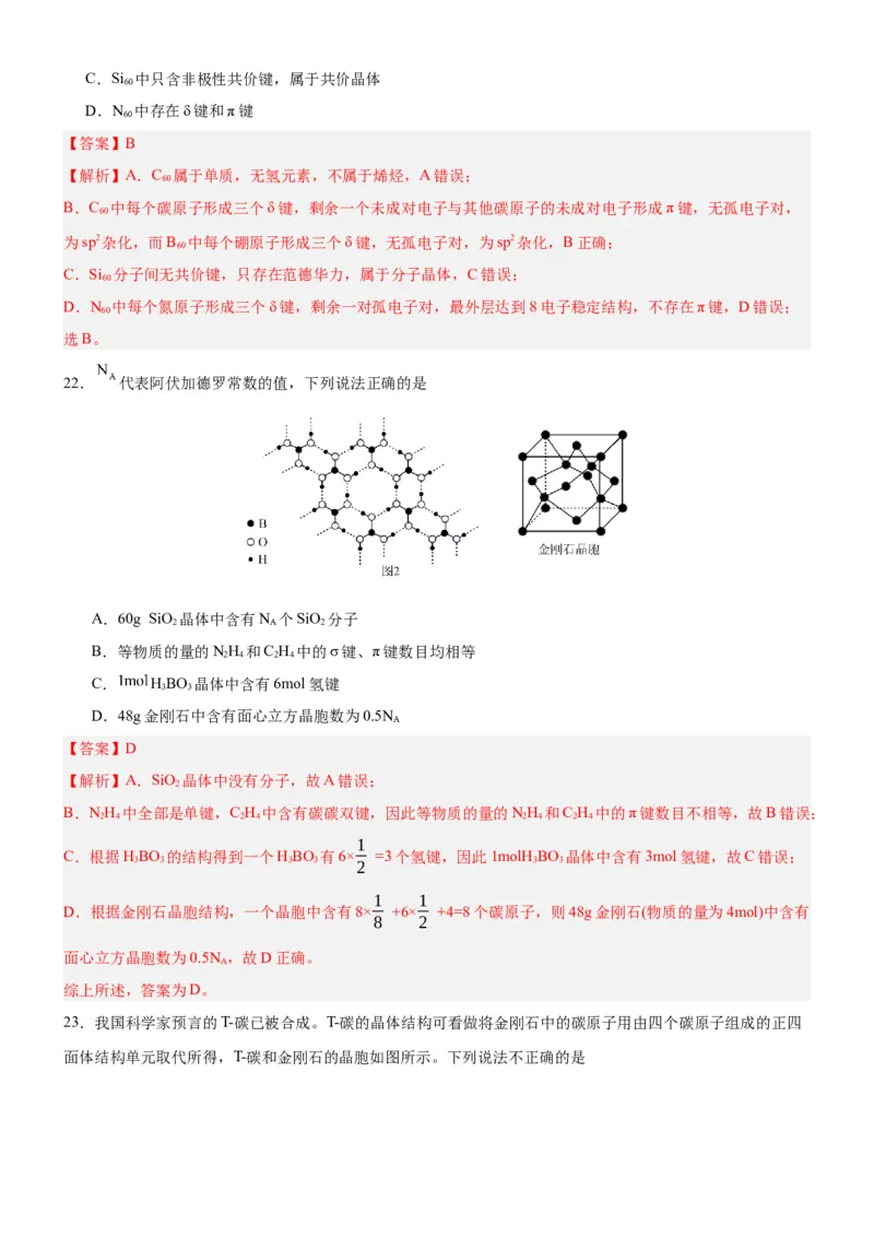3.2.2共价晶体（分层作业）（解析版）_高化_595801221724高中化学新人教版选择性必修一二三电子版教案PPT课件高中试卷_选择性必修2册（人教版）_分层作业
