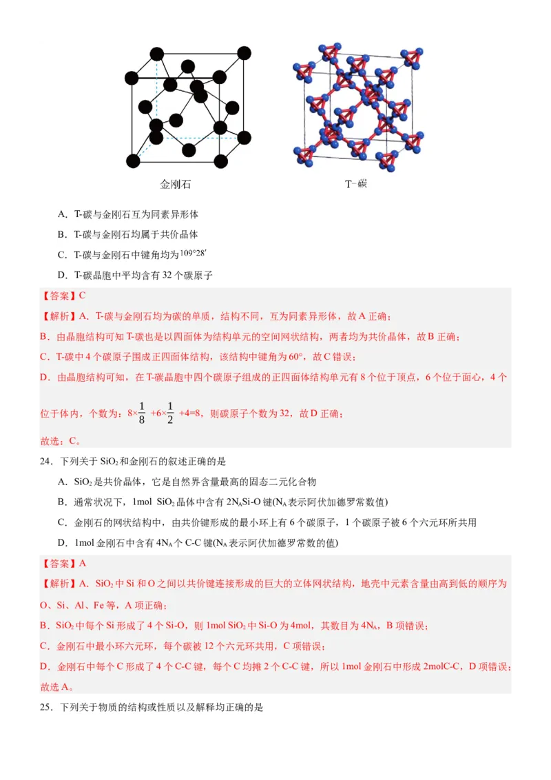3.2.2共价晶体（分层作业）（解析版）_高化_595801221724高中化学新人教版选择性必修一二三电子版教案PPT课件高中试卷_选择性必修2册（人教版）_分层作业