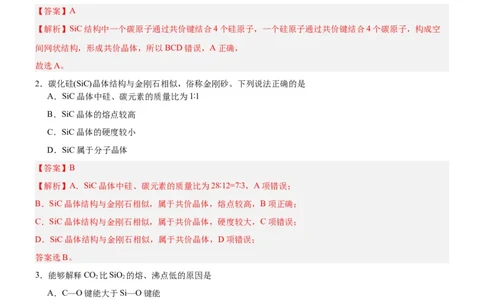 3.2.2共价晶体（分层作业）（解析版）_高化_595801221724高中化学新人教版选择性必修一二三电子版教案PPT课件高中试卷_选择性必修2册（人教版）_分层作业