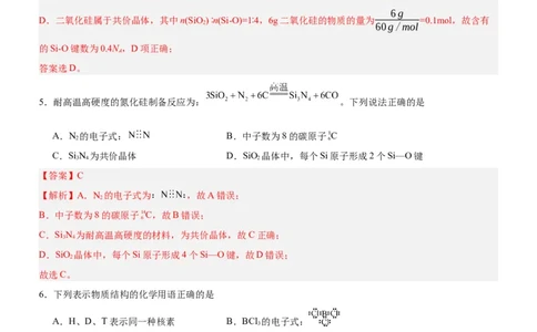3.2.2共价晶体（分层作业）（解析版）_高化_595801221724高中化学新人教版选择性必修一二三电子版教案PPT课件高中试卷_选择性必修2册（人教版）_分层作业