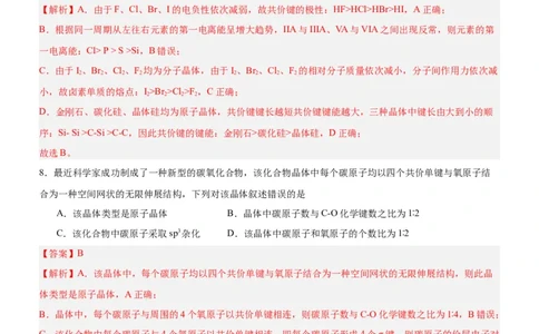 3.2.2共价晶体（分层作业）（解析版）_高化_595801221724高中化学新人教版选择性必修一二三电子版教案PPT课件高中试卷_选择性必修2册（人教版）_分层作业