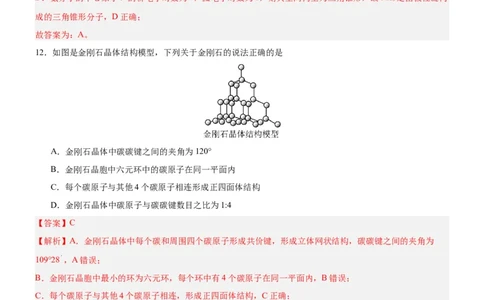 3.2.2共价晶体（分层作业）（解析版）_高化_595801221724高中化学新人教版选择性必修一二三电子版教案PPT课件高中试卷_选择性必修2册（人教版）_分层作业