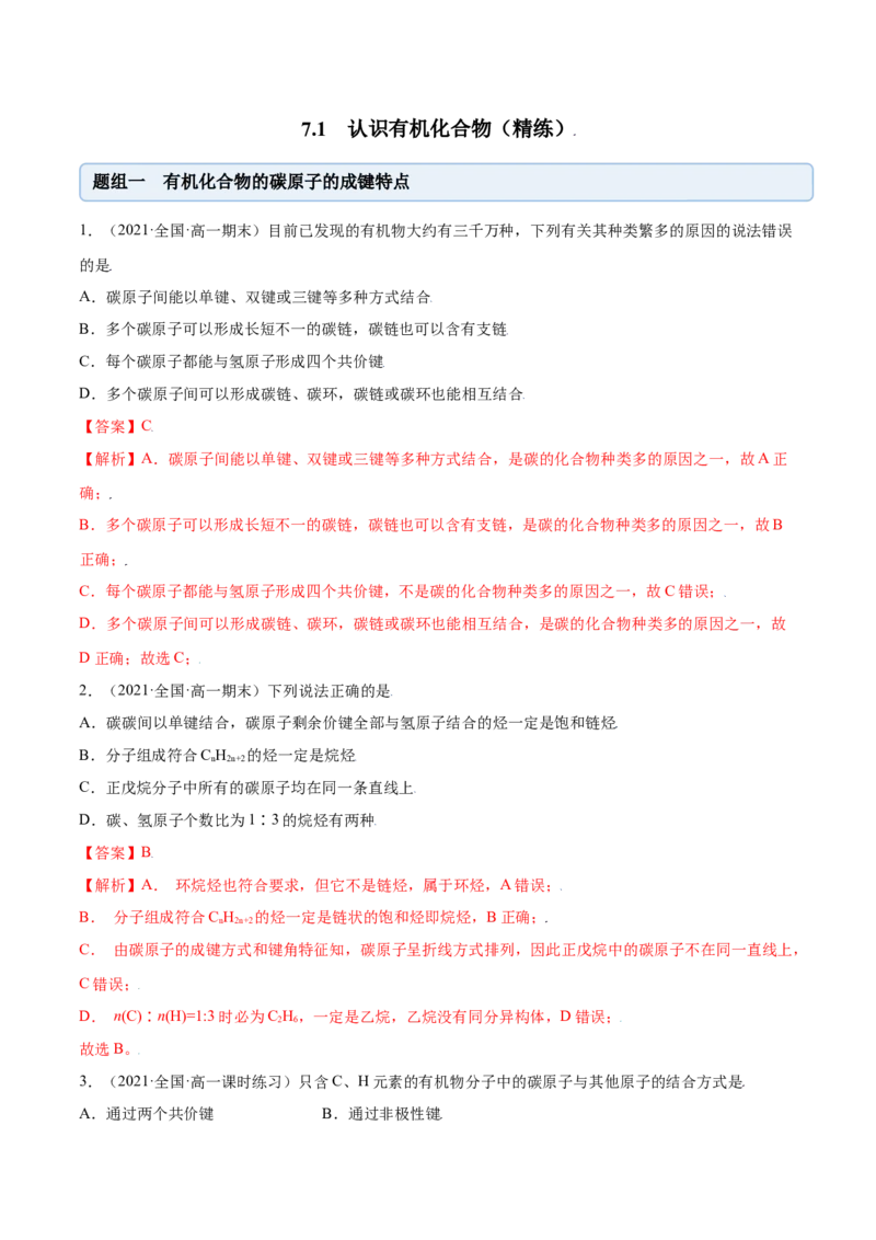 7.1认识有机化合物（精练）-（人教版2019必修第二册）（解析版）_高化_595801221724高中化学新人教版选择性必修一二三电子版教案PPT课件高中试卷_必修二册（人教版）_专项练习