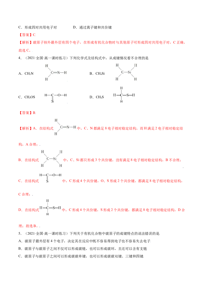 7.1认识有机化合物（精练）-（人教版2019必修第二册）（解析版）_高化_595801221724高中化学新人教版选择性必修一二三电子版教案PPT课件高中试卷_必修二册（人教版）_专项练习