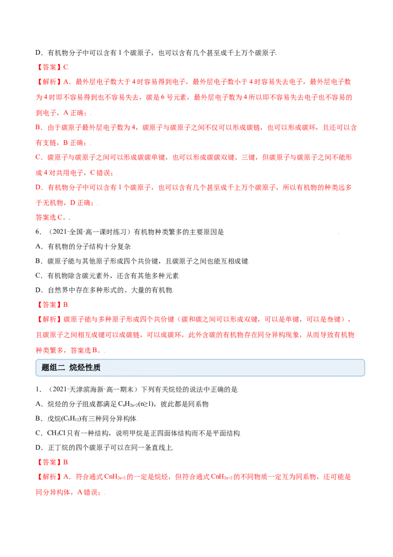 7.1认识有机化合物（精练）-（人教版2019必修第二册）（解析版）_高化_595801221724高中化学新人教版选择性必修一二三电子版教案PPT课件高中试卷_必修二册（人教版）_专项练习
