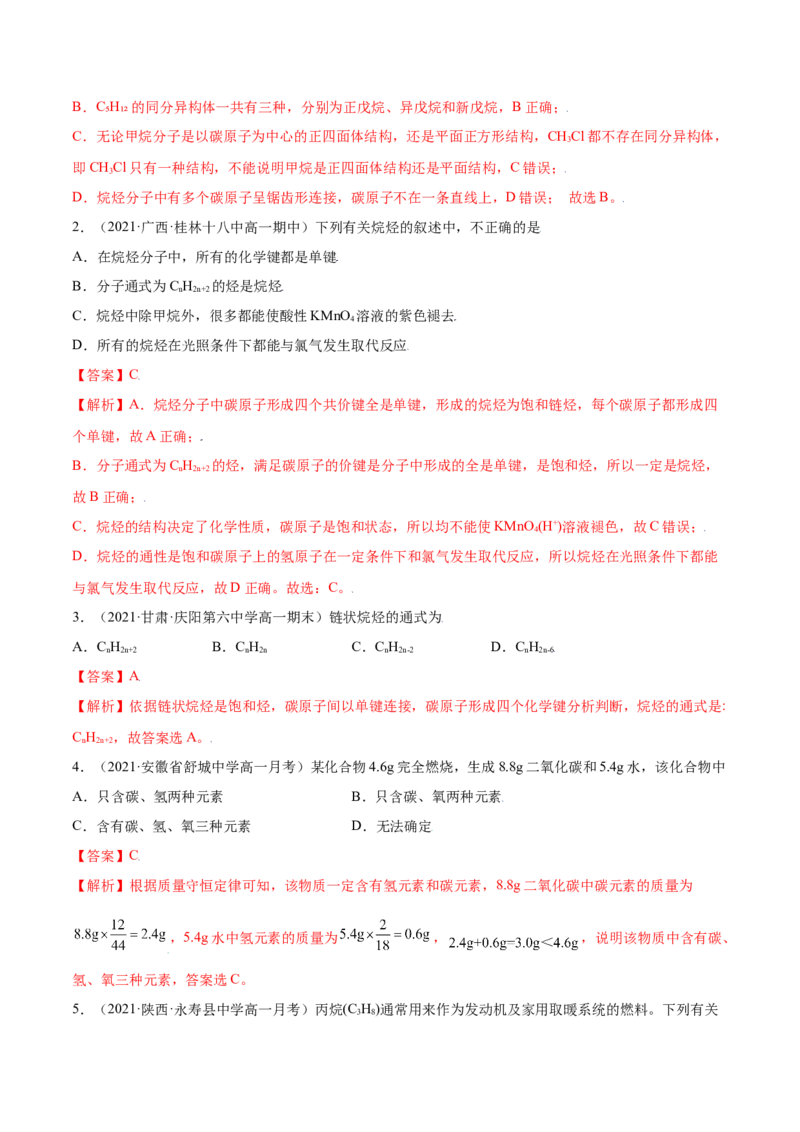 7.1认识有机化合物（精练）-（人教版2019必修第二册）（解析版）_高化_595801221724高中化学新人教版选择性必修一二三电子版教案PPT课件高中试卷_必修二册（人教版）_专项练习