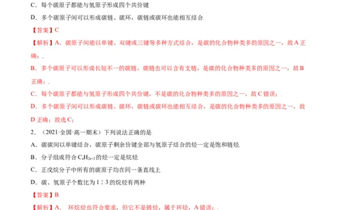 7.1认识有机化合物（精练）-（人教版2019必修第二册）（解析版）_高化_595801221724高中化学新人教版选择性必修一二三电子版教案PPT课件高中试卷_必修二册（人教版）_专项练习