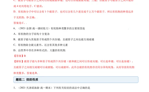 7.1认识有机化合物（精练）-（人教版2019必修第二册）（解析版）_高化_595801221724高中化学新人教版选择性必修一二三电子版教案PPT课件高中试卷_必修二册（人教版）_专项练习