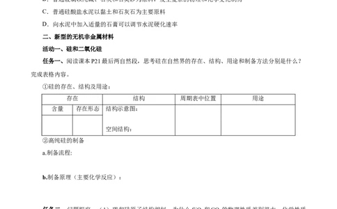 5.3无机非金属材料（导学案）（原卷版）_高化_595801221724高中化学新人教版选择性必修一二三电子版教案PPT课件高中试卷_必修二册（人教版）_导学案