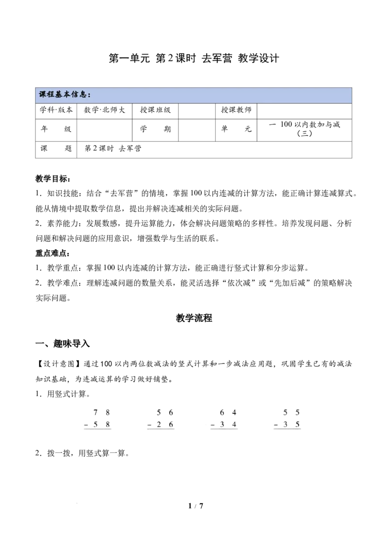 第1单元第2课时去军营（教学设计）数学北师大版二年级下册（新教材）_26春北师大版数学二下_00、上课课件PPT+教案+任务单+分层作业更新中_第1单元