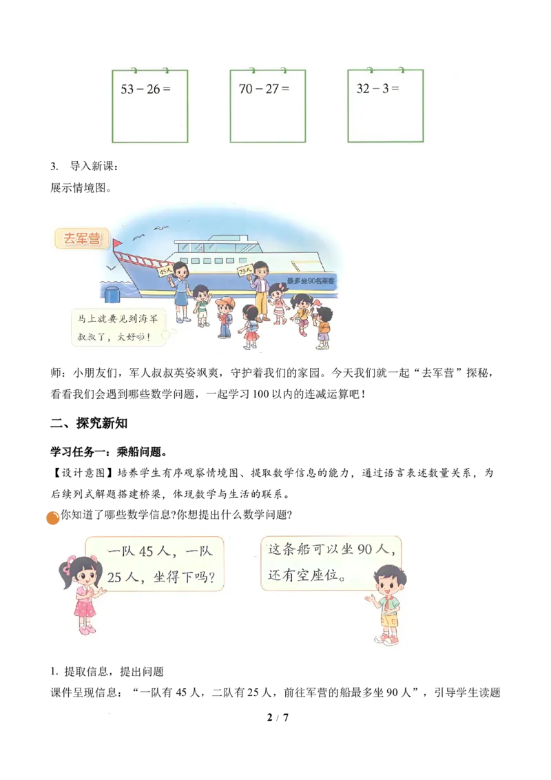 第1单元第2课时去军营（教学设计）数学北师大版二年级下册（新教材）_26春北师大版数学二下_00、上课课件PPT+教案+任务单+分层作业更新中_第1单元