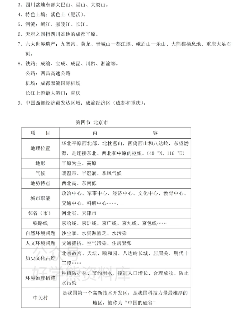 粤教粤人版初中地理八下知识梳理_24秋《初中各科知识点梳理》_初中地理《知识梳理》7-8年级上下册_粤教粤人版初中地理7-8年级上下册知识梳理_粤教粤人版初中地理八下知识梳理
