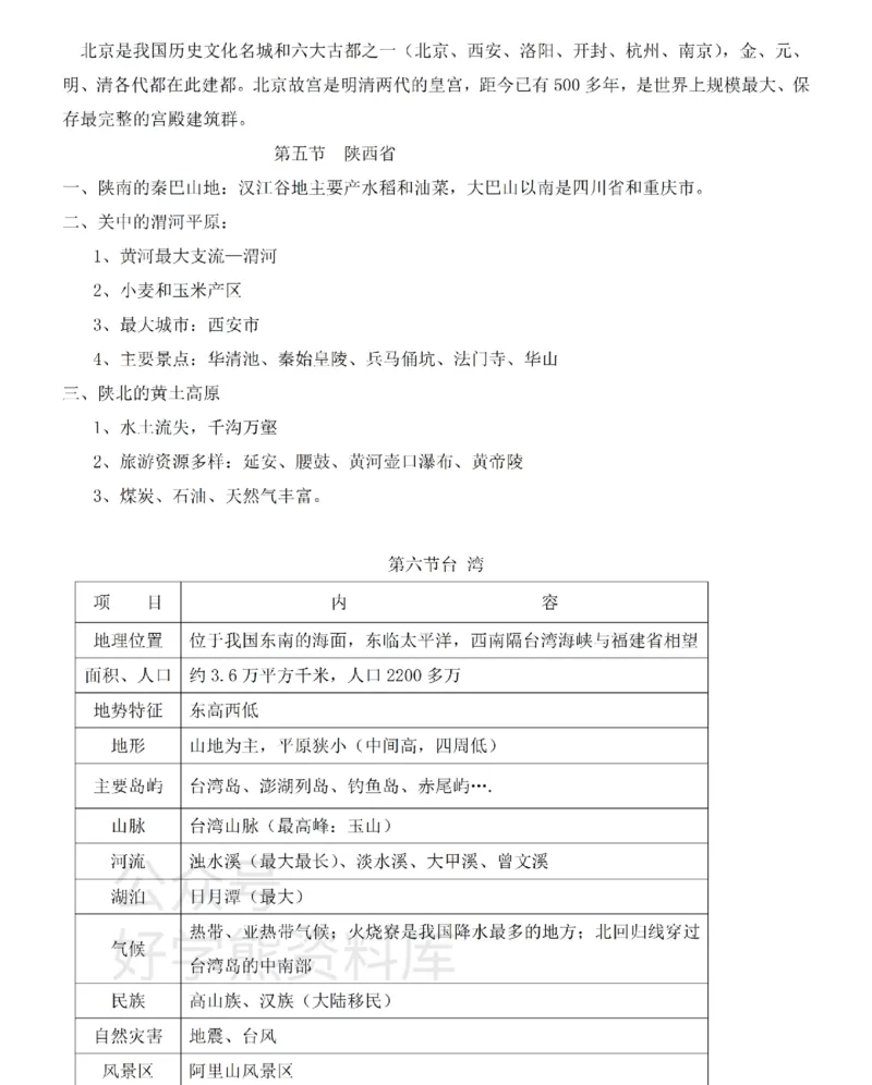 粤教粤人版初中地理八下知识梳理_24秋《初中各科知识点梳理》_初中地理《知识梳理》7-8年级上下册_粤教粤人版初中地理7-8年级上下册知识梳理_粤教粤人版初中地理八下知识梳理