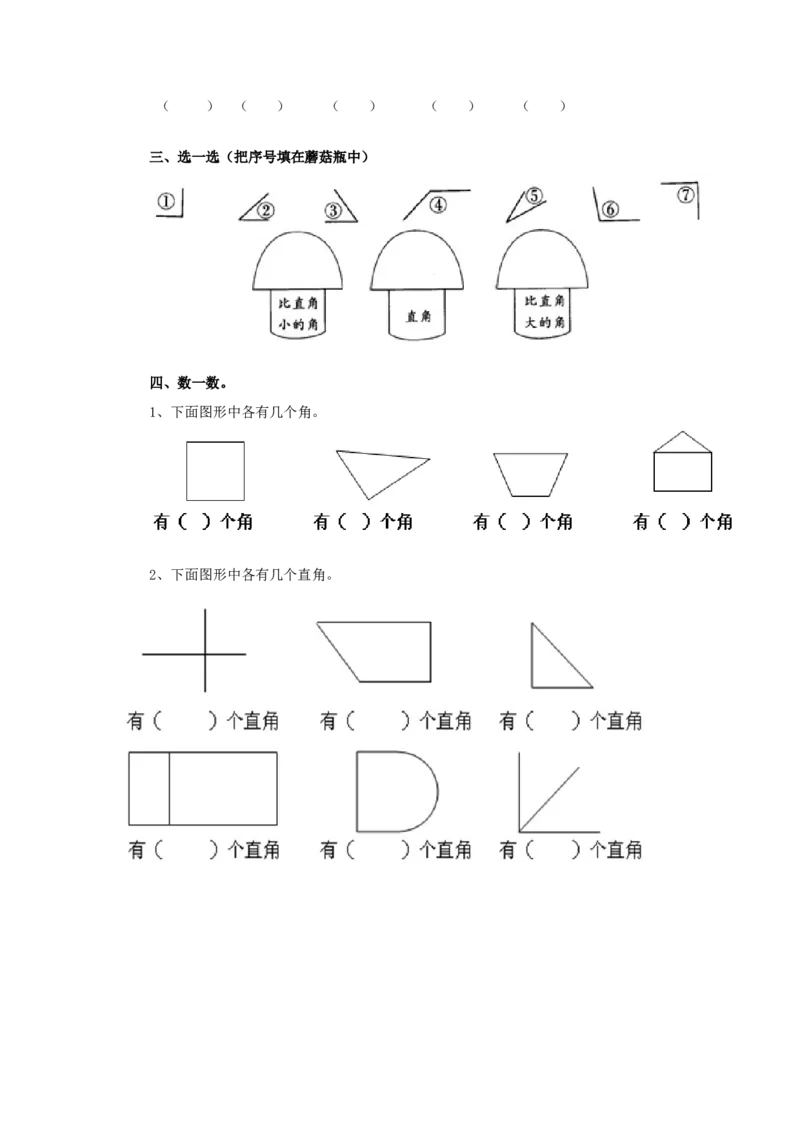 二年级下册数学一课一练-《认识直角》1北师大版_26春北师大版数学二下_19、赠送其它资料_二年级数学下册（北师大版）_旧版_二年级数学下册（北师大版）_分层作业-K10_课时练习